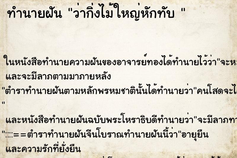 ทำนายฝัน ว่ากิ่งไม้ใหญ่หักทับ 